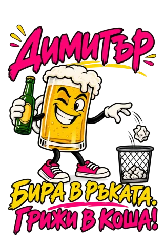 Димитър с бира в ръката