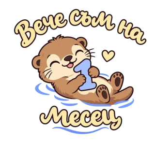 Вече съм на 1 месец видра