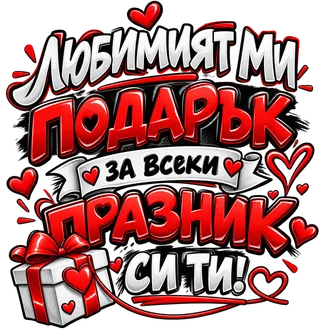 Любимият ми подарък