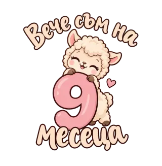 Вече съм на 9 месеца агънце
