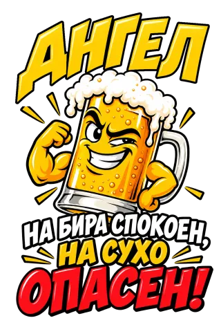 Ангел на бира, опасен на сухо