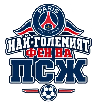 Най-големият фен на ПСЖ