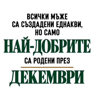 Най-добрите са родени през декември
