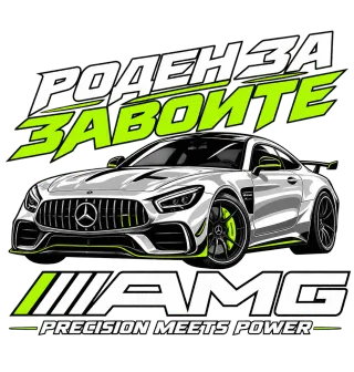 Роден за завоите AMG