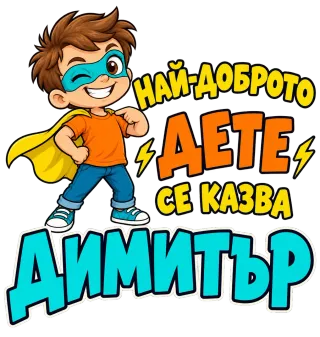 Най-доброто дете Димитър 4