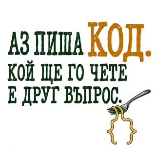Аз пиша код кой ще го чете