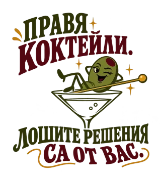 Правя коктейли, лошите решения са от вас