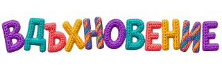 Вдъхновение