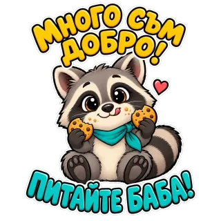 Много съм добър, питайте баба