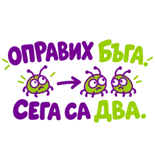 Оправих бъга, сега са два