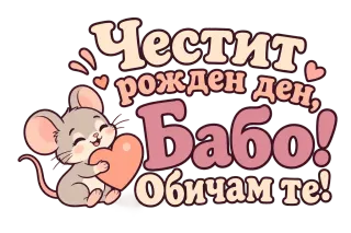 Честит рожден ден, бабо