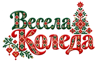 Весела Коледа с шевици