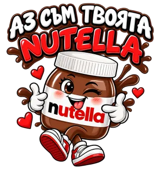 Аз съм твоята Nutella