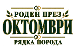 Роден през октомври рядка порода