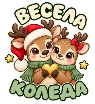 Весела Коледа