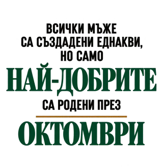 Най-добрите са родени през Октомври