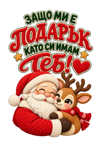Защо ми е подарък като си имам теб!