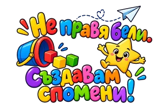 Не правя бели, създавам спомени