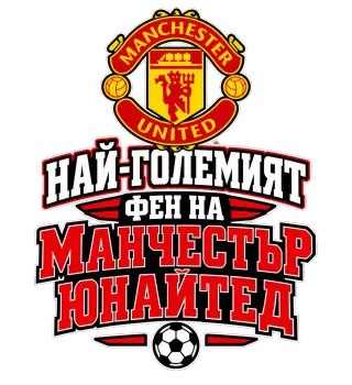Най-големият фен на Манчестър Юнайтед