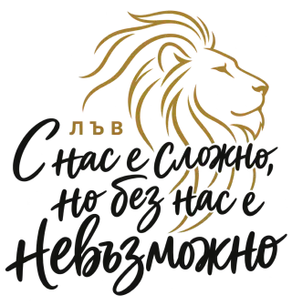 Лъв С нас е сложно, но без нас е невъзможно