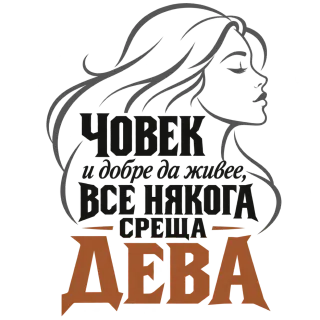 Човек и добре да живее среща Дева