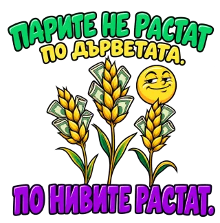 Парите не растат по дърветата