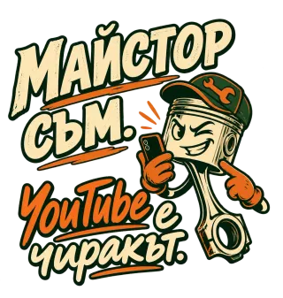 Майстор съм, YouTube е чиракът