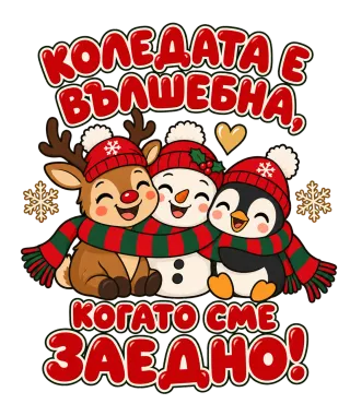 Коледата е вълшебна, когато сме заедно