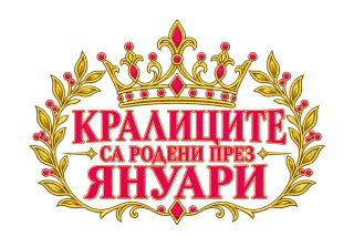 Кралиците са родени през Януари