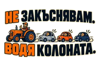 Не закъснявам, водя колоната