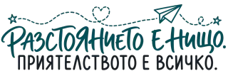 Разстоянието е нищо. Приятелството е всичко.