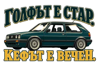 Голфът е стар, кефът е вечен
