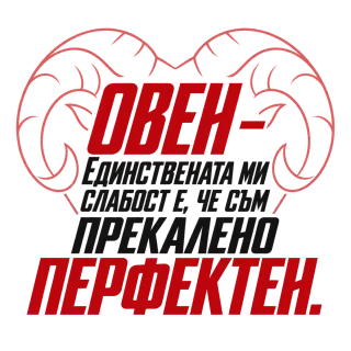 Овен - прекалено перфектен