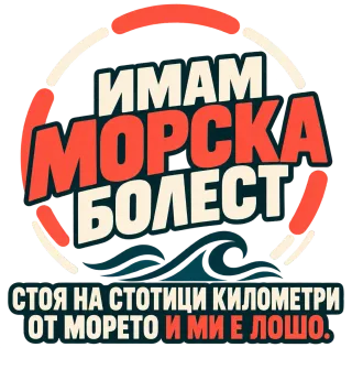 Имам морска болест