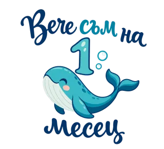 Вече съм на 1 месец делфинче
