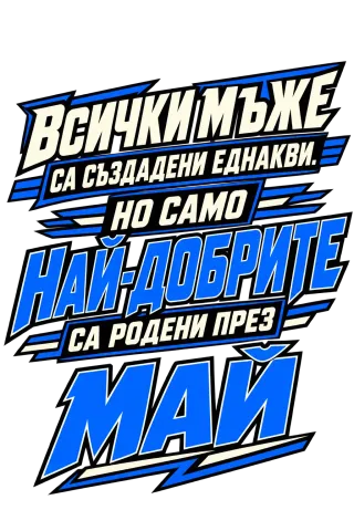 Най-добрите мъже са родени през Май
