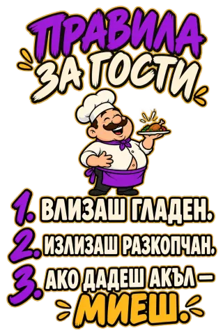 Правила за гости