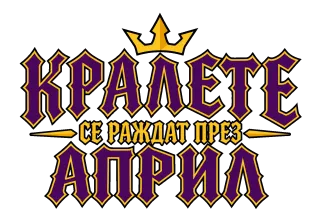 Кралете се раждат през Април