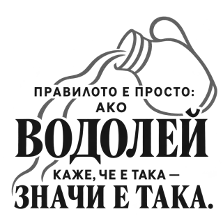 Правилото на Водолея