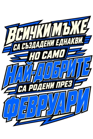 Най-добрите мъже, родени през Февруари
