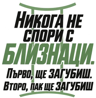 Никога не спори с Близнаци