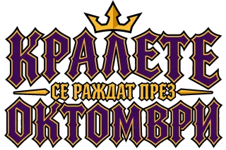 Кралете се раждат през Октомври
