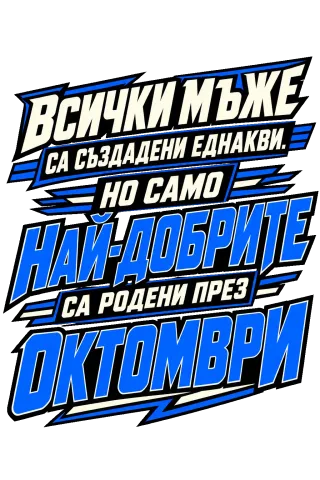 Най-добрите мъже са родени през Октомври