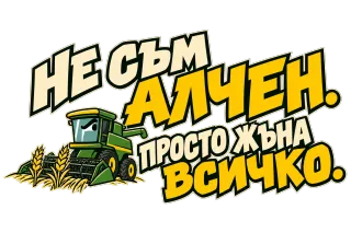 Не съм алчен, просто жъна всичко