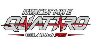 Пулсът ми е Quattro