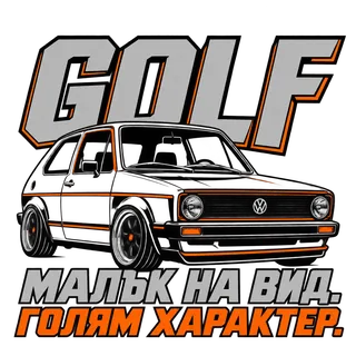 Golf малък на вид, голям характер