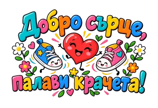 Добро сърце, палави крачета