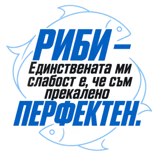 Риби - прекалено перфектен
