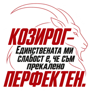 Козирог - прекалено перфектен