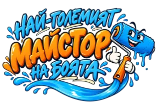 Най-големият майстор на боята